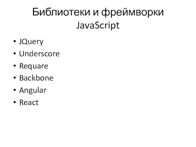 Библиотеки и фреймворки JavaScript JQuery Underscore Requare Backbone Angular React