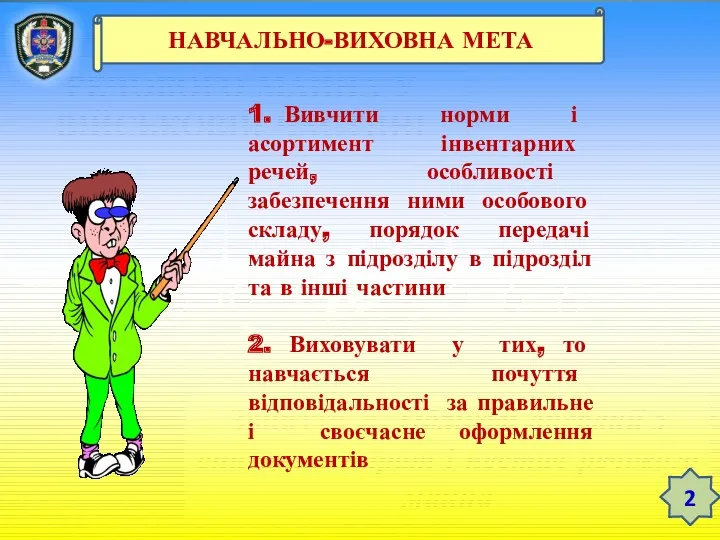 ТЕМА 12. ЗБЕРЕЖЕННЯ РЕЧОВОГО МАЙНА У ВІЙСЬКОВІЙ ЧАСТИНІ Заняття 3.