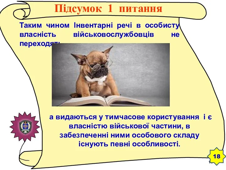 Таким чином Інвентарні речі в особисту власність військовослужбовців не переходять,