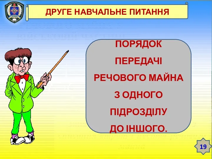 ТЕМА 12. ЗБЕРЕЖЕННЯ РЕЧОВОГО МАЙНА У ВІЙСЬКОВІЙ ЧАСТИНІ Заняття 3.