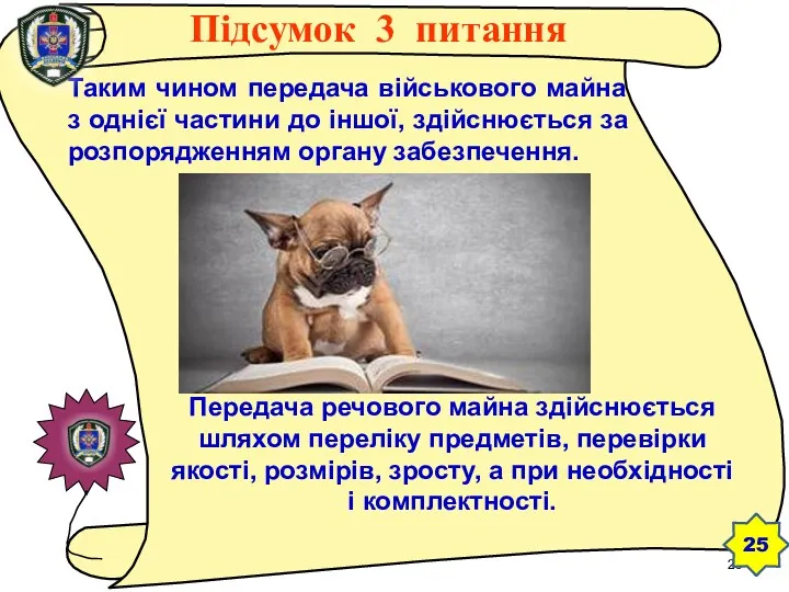 Таким чином передача військового майна з однієї частини до іншої,