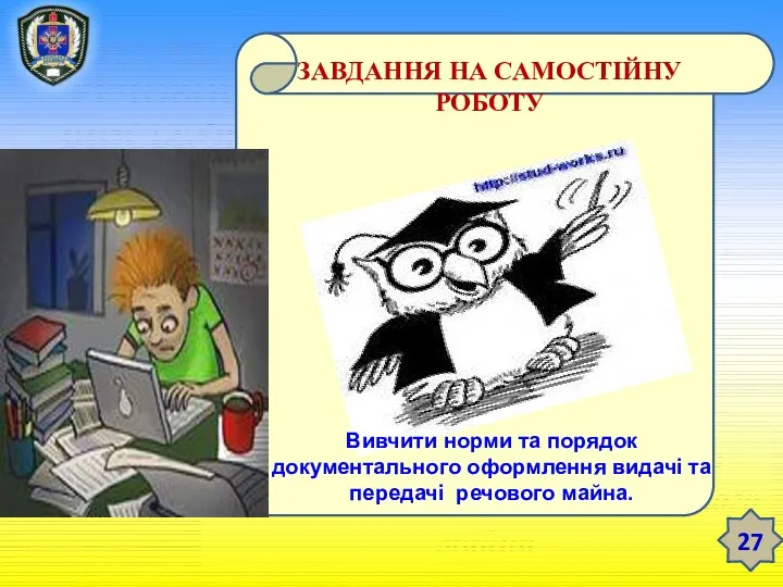 ТЕМА 12. ЗБЕРЕЖЕННЯ РЕЧОВОГО МАЙНА У ВІЙСЬКОВІЙ ЧАСТИНІ Заняття 3.