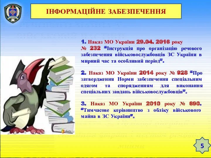 ТЕМА 12. ЗБЕРЕЖЕННЯ РЕЧОВОГО МАЙНА У ВІЙСЬКОВІЙ ЧАСТИНІ Заняття 3.