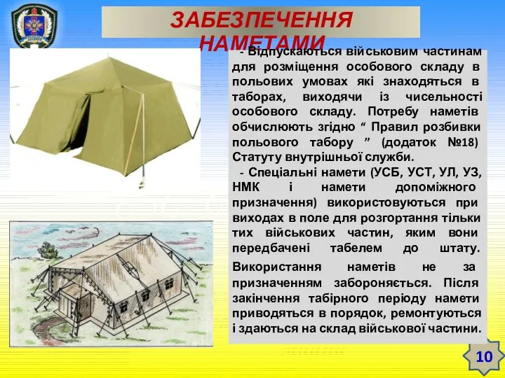 ТЕМА 12. ЗБЕРЕЖЕННЯ РЕЧОВОГО МАЙНА У ВІЙСЬКОВІЙ ЧАСТИНІ Заняття 3.