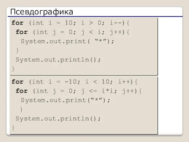 Псевдографика for (int i = 10; i > 0; i--){