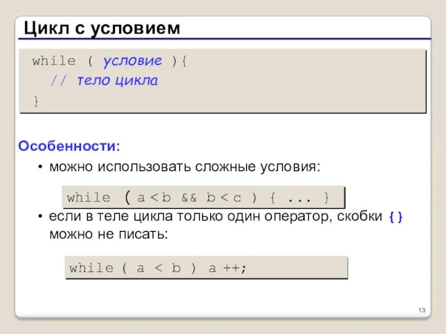 Цикл с условием while ( условие ){ // тело цикла