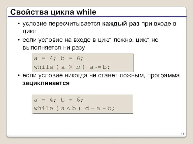 Свойства цикла while условие пересчитывается каждый раз при входе в