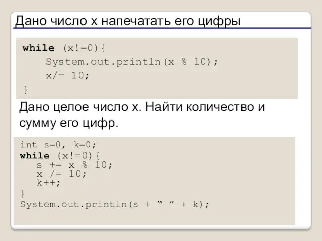 Дано число x напечатать его цифры while (x!=0){ System.out.println(x %