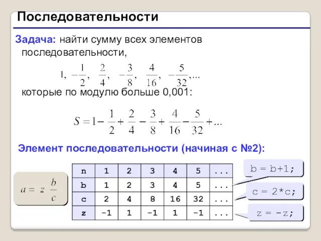 Последовательности Задача: найти сумму всех элементов последовательности, которые по модулю