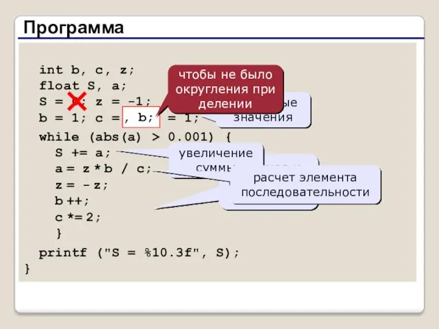 Программа int b, c, z; float S, a; S =