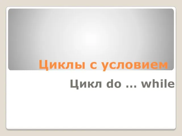 Цикл do … while Циклы с условием