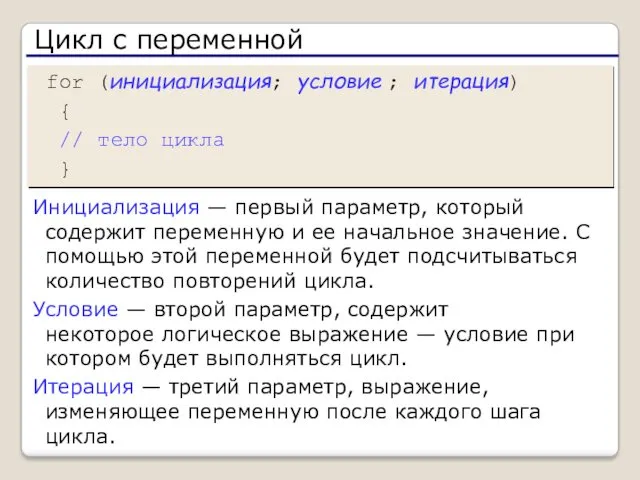 Цикл с переменной for (инициализация; условие ; итерация) { //