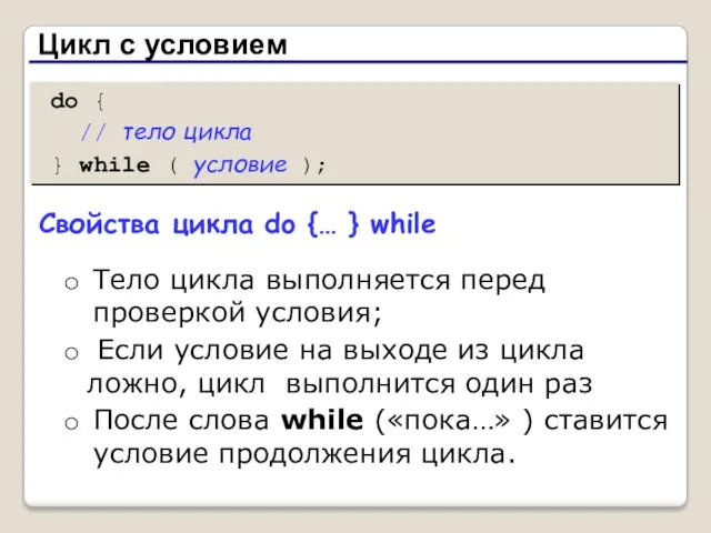 Цикл с условием do { // тело цикла } while