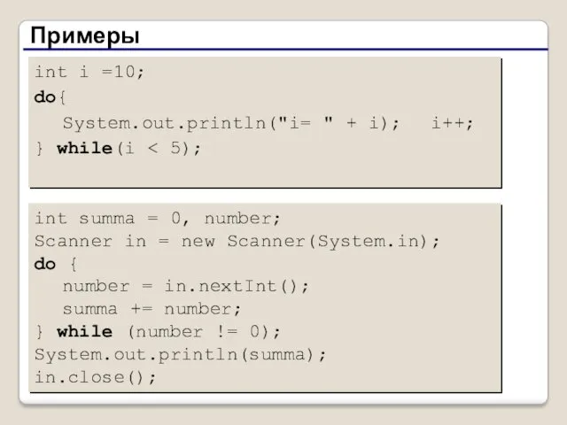 Примеры int summa = 0, number; Scanner in = new