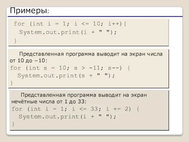 for (int i = 1; i System.out.print(i + " ");