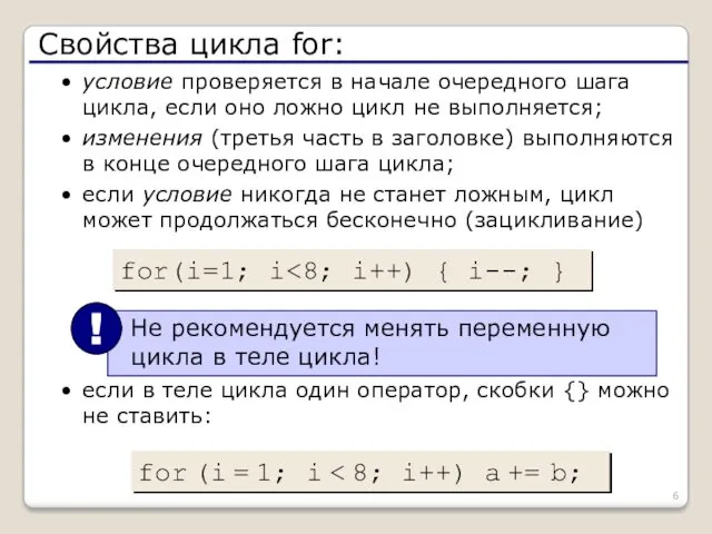 Свойства цикла for: условие проверяется в начале очередного шага цикла,