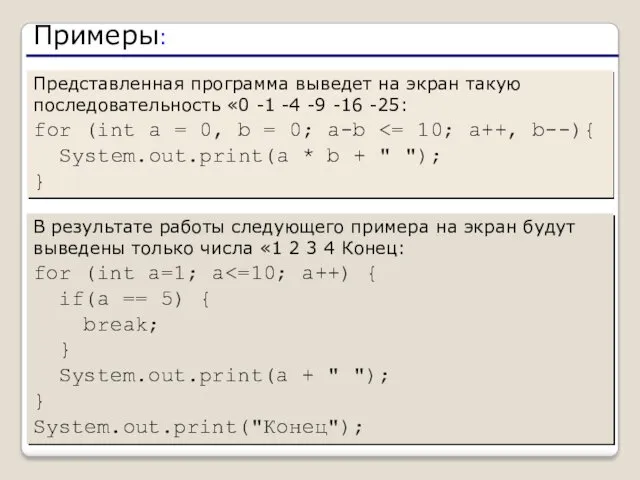 Представленная программа выведет на экран такую последовательность «0 -1 -4