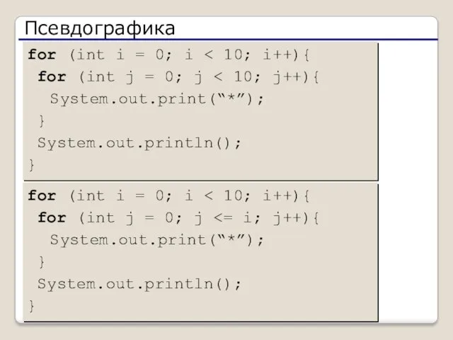 Псевдографика for (int i = 0; i for (int j