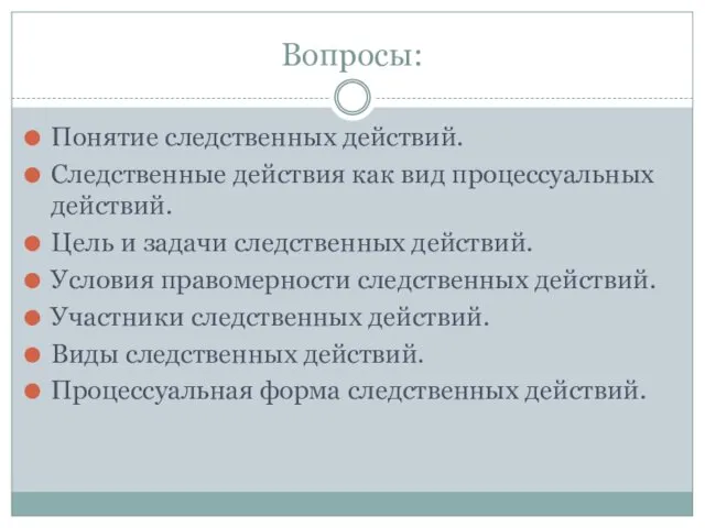 Вопросы: Понятие следственных действий. Следственные действия как вид процессуальных действий.