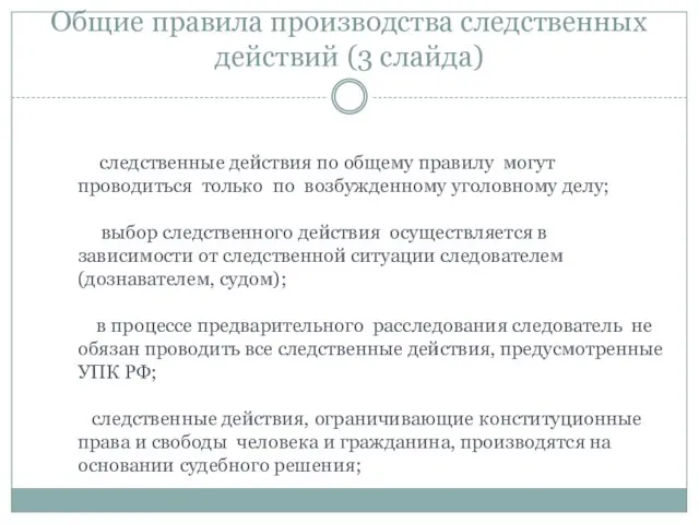 Общие правила производства следственных действий (3 слайда) следственные действия по общему правилу могут