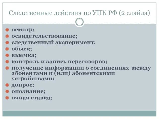 Следственные действия по УПК РФ (2 слайда) осмотр; освидетельствование; следственный эксперимент; обыск; выемка;