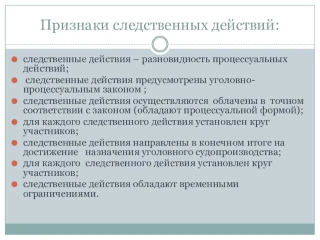 Признаки следственных действий: следственные действия – разновидность процессуальных действий; следственные действия предусмотрены уголовно-процессуальным