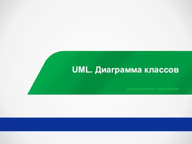 UML. Диаграмма классов