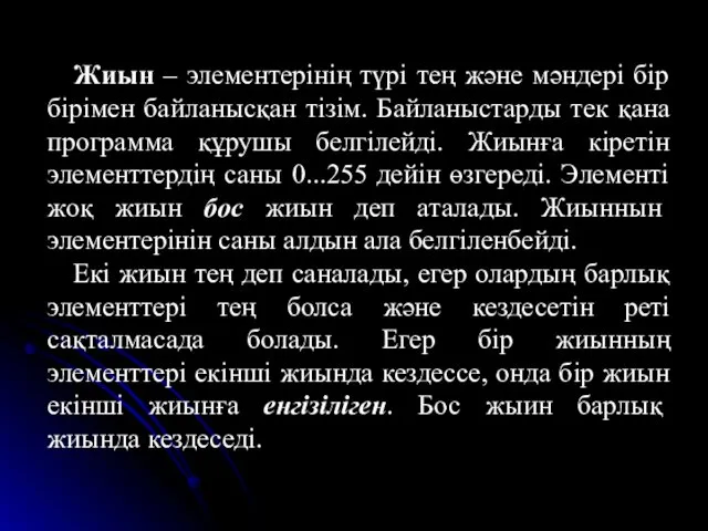 Жиын – элементерінің түрі тең және мәндері бір бірімен байланысқан