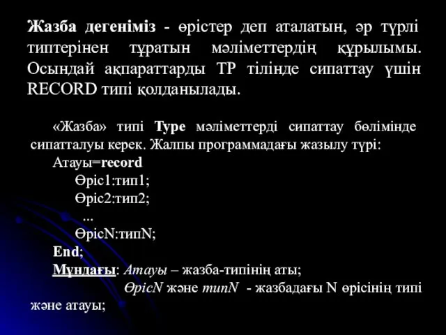 Жазба дегеніміз - өрістер деп аталатын, әр түрлі типтерінен тұратын