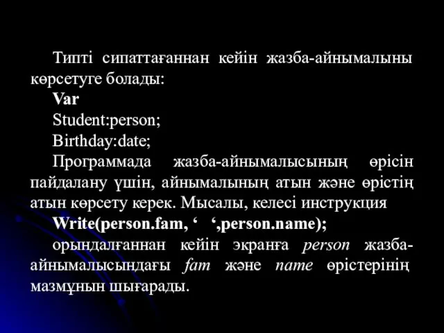 Типті сипаттағаннан кейін жазба-айнымалыны көрсетуге болады: Var Student:person; Birthday:date; Программада