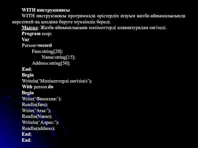 WITH инструкциясы WITH инструкциясы программада өрістердің атауын жазба-айнымалысында көрсетпей-ақ қолдана