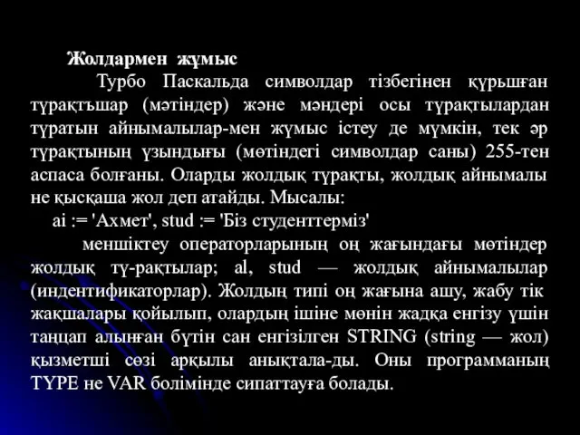 Жолдармен жұмыс Турбо Паскальда символдар тізбегінен қүрьшған түрақтъшар (мәтіндер) және