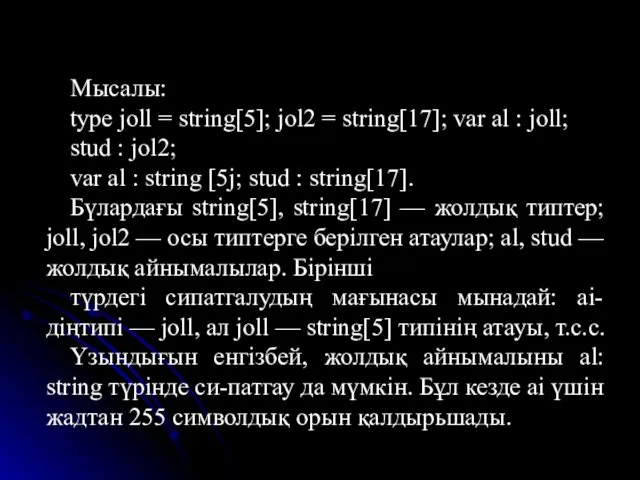 Мысалы: type joll = string[5]; jol2 = string[17]; var al