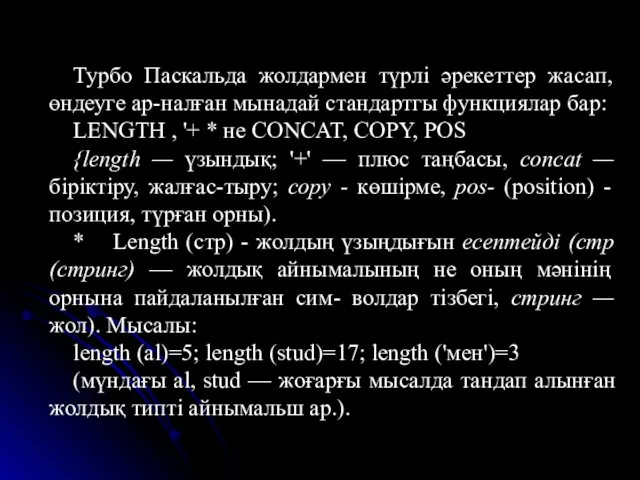 Турбо Паскальда жолдармен түрлі әрекеттер жасап, өндеуге ар-налған мынадай стандартгы