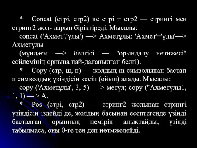 * Concat (стрі, стр2) не стрі + стр2 — стрингі