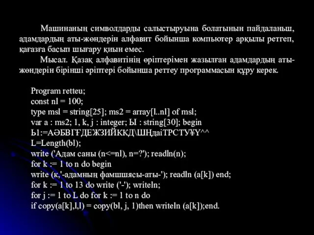 Машинаның символдарды салыстыруына болатынын пайдаланьш, адамдардың аты-жөндерін алфавит бойынша компьютер