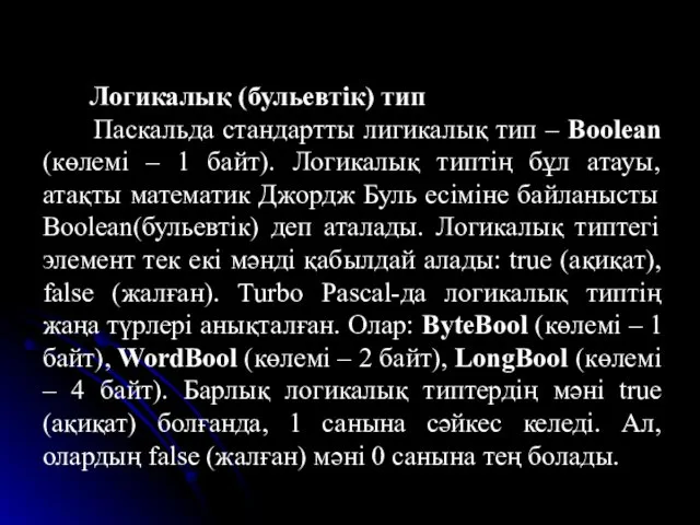 Логикалық (бульевтік) тип Паскальда стандартты лигикалық тип – Boolean (көлемі