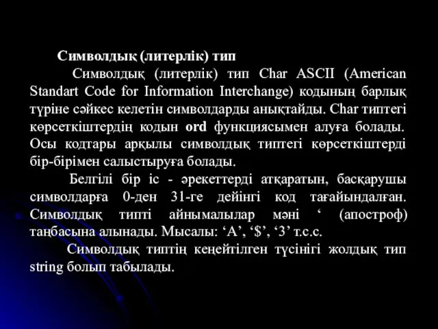 Символдық (литерлік) тип Символдық (литерлік) тип Char ASCII (American Standart