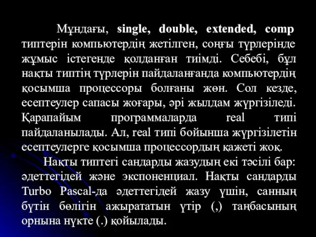 Мұндағы, single, double, extended, comp типтерін компьютердің жетілген, соңғы түрлерінде