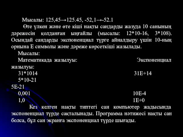 Мысалы: 125,45→125.45, -52,1→-52.1 Өте үлкен және өте кіші нақты сандарды