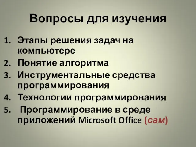 Вопросы для изучения Этапы решения задач на компьютере Понятие алгоритма