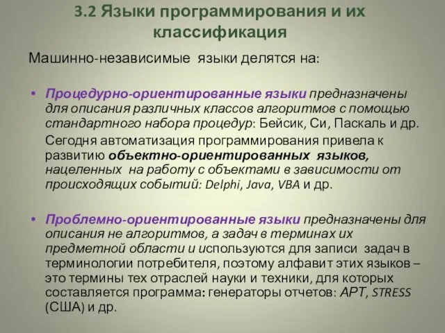 3.2 Языки программирования и их классификация Машинно-независимые языки делятся на: