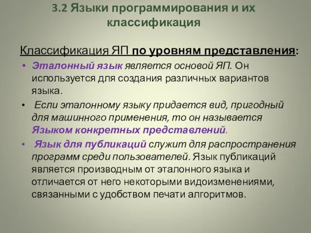 3.2 Языки программирования и их классификация Классификация ЯП по уровням