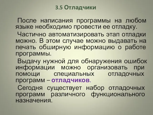 3.5 Отладчики После написания программы на любом языке необходимо провести