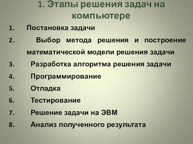 1. Этапы решения задач на компьютере Постановка задачи Выбор метода