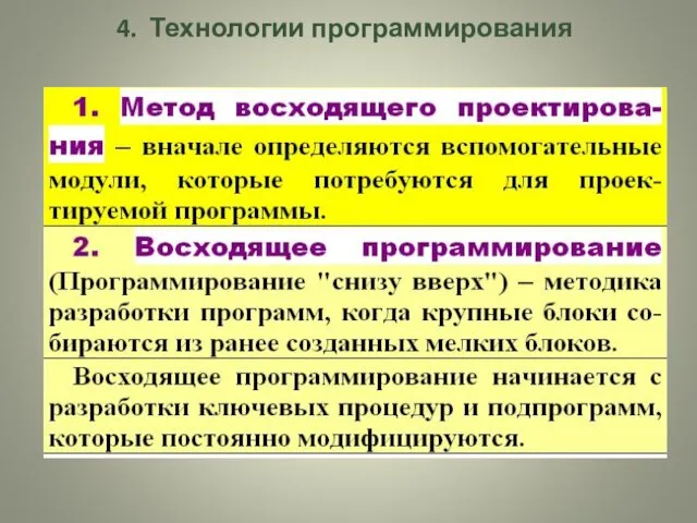 4. Технологии программирования