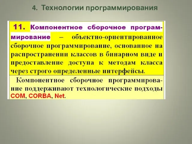 4. Технологии программирования