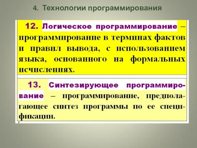 4. Технологии программирования