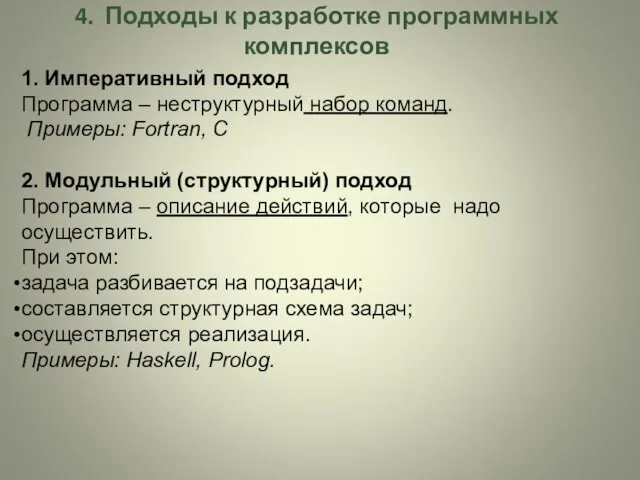 4. Подходы к разработке программных комплексов 1. Императивный подход Программа