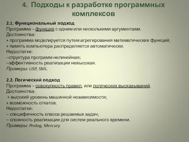 4. Подходы к разработке программных комплексов 2.1. Функциональный подход Программа